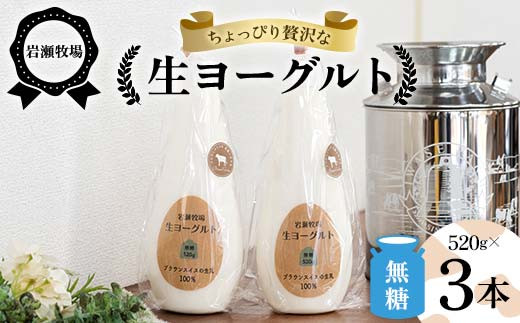 
            岩瀬牧場ちょっぴり贅沢な「生ヨーグルト」3本（無糖） ヨーグルト 生乳100％ ブラウンスイス 無糖 岩瀬牧場 ふるさと納税 福島県 鏡石町 F6Q-283
          
