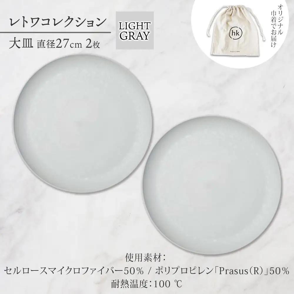 長野県 レトワコレクション 大皿 直径27cm×2枚 light gray 隈研吾デザイン トランスウッド 食器 お皿 テーブルウエア シンプル おしゃれ hide K 1896 送料無料 長野市 |