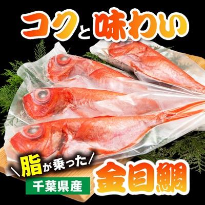 ふるさと納税 いすみ市 煮付け用金目鯛約400g×4尾入り |  | 01