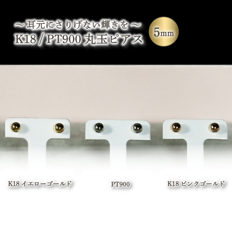 【ふるさと納税】 K18 丸玉 5mm ピアス K18 イエローゴールド / K18 ピンクゴールド / PT900 ジュエリー ピアス レディース アクセサリー プレゼント 愛媛県 愛媛 松山市
