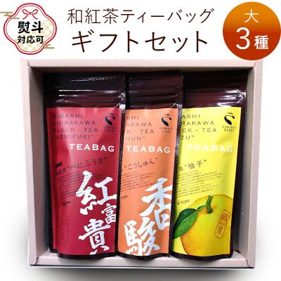 ふるさと納税 東白川村 【無地熨斗付き】和紅茶ティーバッグ ギフトセット 大3種 贈答用 ギフト