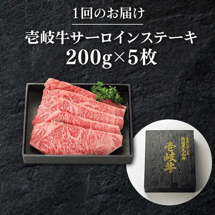 【全3回定期便】 特選 壱岐牛 サーロインステーキ 200g×5枚《壱岐市》【太陽商事】[JDL085] 冷凍配送 黒毛和牛 A5ランク 肉 牛肉 サーロイン ステーキ サーロインステーキ 赤身 焼肉