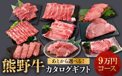 
                  あとから選べる！【熊野牛】カタログギフト 9万円コース
                