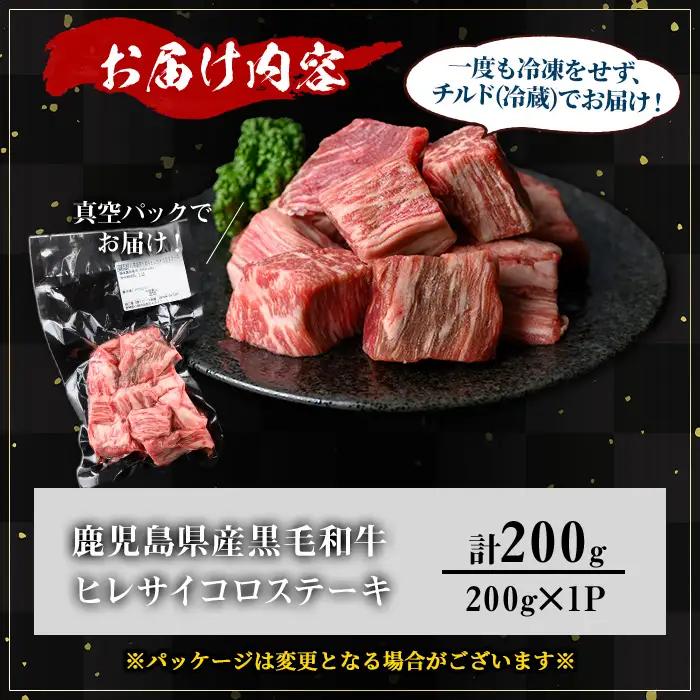 鹿児島県産 A5等級 黒毛和牛 ヒレ サイコロ ステーキ(計200g)【KNOT】 A626-v01