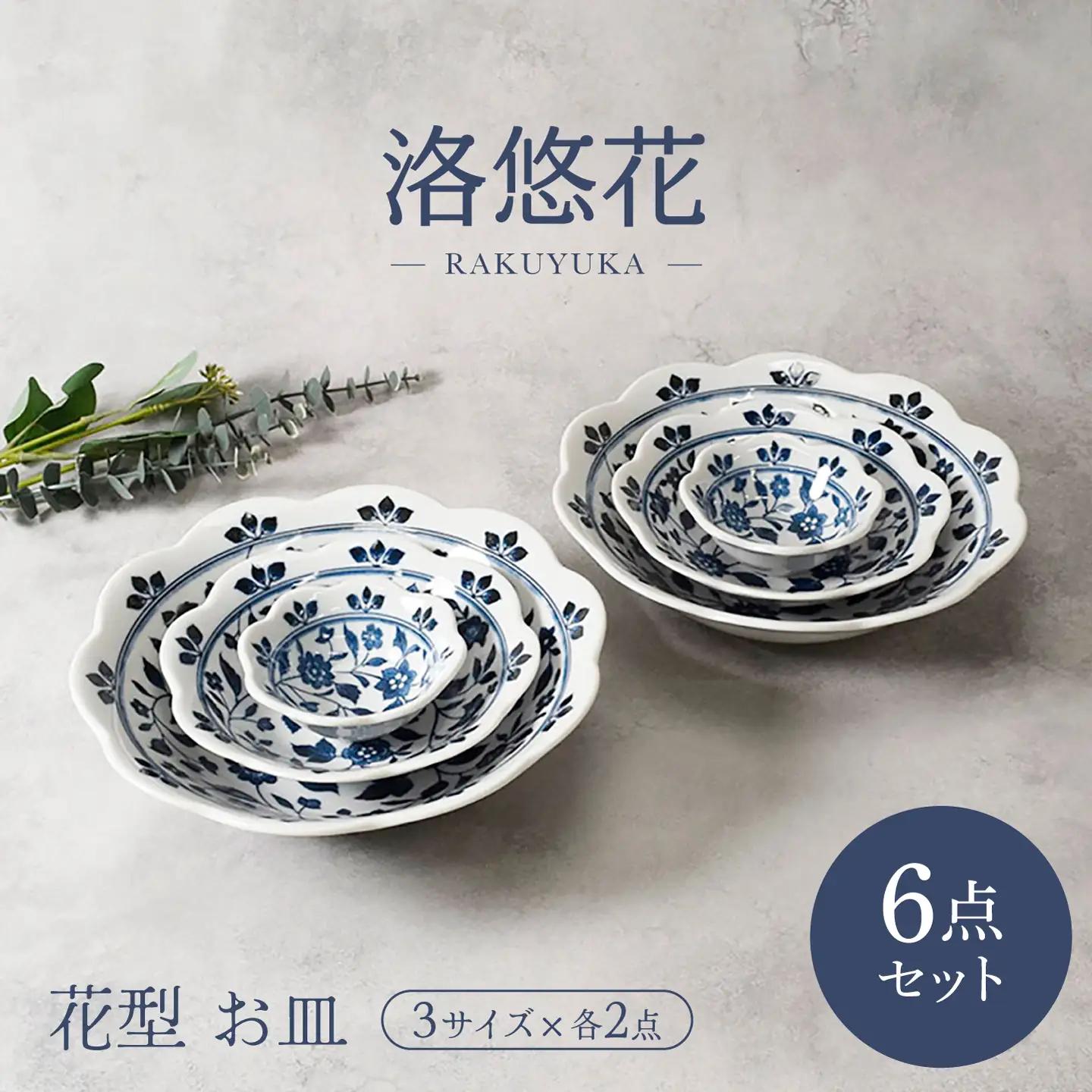 【美濃焼】洛悠花 らくゆうか 花型 5.0浅鉢 ＆ 大鉢 ＆ 3.3小鉢 各2点 合計6点 セット【カネ定製陶】 ボウル 花柄 食器セット[MEI289]