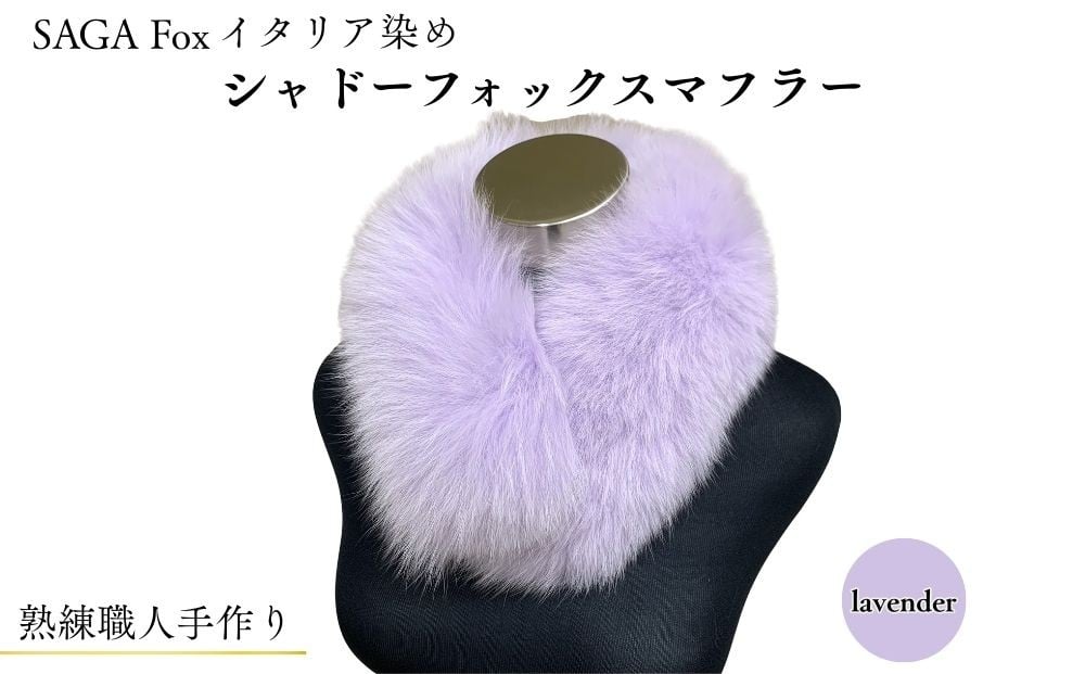 
                  SAGA Fox イタリア染め シャドーフォックスマフラー ／ ふるさと納税 西本毛皮商店 豪華 毛皮 リアルファー 綺麗目 上品 お洒落 ファッション 奈良県 宇陀市
                