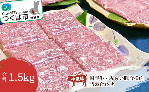 
国産牛・みらい豚合挽肉 1.5kg　村下商事シリーズ＜離島・沖縄配送不可＞【 豚肉　豚 ぶた肉 牛肉 牛 合い挽き ハンバーグ 肉団子 肉豆腐 冷凍 茨城県 つくば市 】
