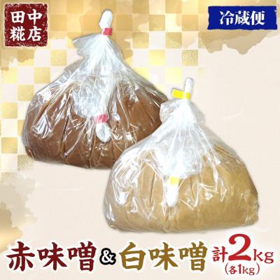 ふるさと納税 結城市 国産 田中糀店の味噌 白味噌と赤味噌 2種各1kgセット 計2kg　茨城県結城市 |  | 03