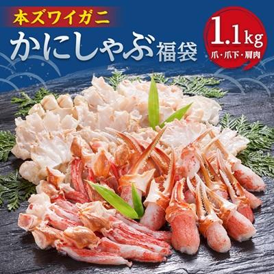ふるさと納税 小清水町 かにしゃぶ福袋　1.1kg