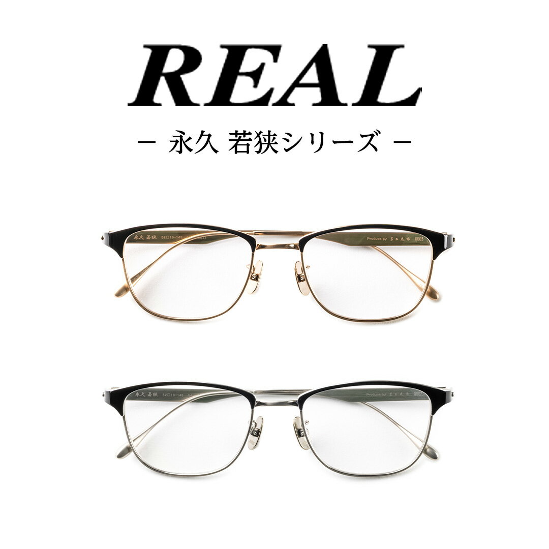 【ふるさと納税】【 リアル メガネ タートル 】 REAL 永久 若狭 度無しブルーライトカットレンズ ＆ 老眼レンズ 対応 眼鏡 めがね メガネ メガネフレーム 国産 鯖江製 鯖江 ブルーライトカット 老眼