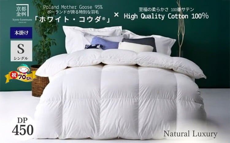 
                  【70th記念】＜京都金桝＞高級 羽毛布団 本掛け シングル 綿100％ MPキルト(移動防止) ポーランドホワイトマザーグースダウン95％ 1.2kg「ホワイト・コウダ®」エモシオン《 羽毛ふとん 掛け布団 冬用 暖か 無地 羽毛布団シングル 羽毛布団綿 羽毛布団ポーランド 羽毛布団マザーグース 羽毛布団冬 羽毛フトン うもうふとん フトン 羽毛布団 羽毛フトン シングル羽毛布団 》
                