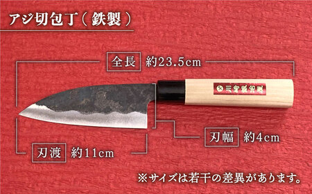 【職人技光る】アジ切包丁（刃渡り約10.3cm）鉄/黒打ち/白鋼【川﨑鍛冶屋】[IAN001]