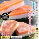 【ふるさと納税】【定期便2ヶ月】魚屋が作ったネタの厚います寿し食べ比べ　ます寿しといみずサクラマス寿し【本州のみ発送】※発送前に在宅確認の電話連絡をいたします！ / ます寿司 マス寿司 とと屋 お取り寄せ ご当地 お土産 お祝い ギフト ますずし 鱒寿司 旬 美味しい