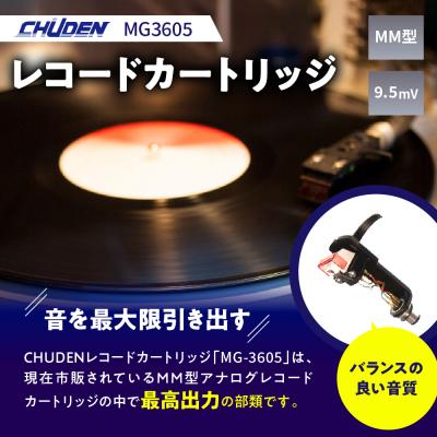 ふるさと納税 千代田町 レコード カートリッジ MG-3605 ヘッドシェル付き ch033-001 |  | 01