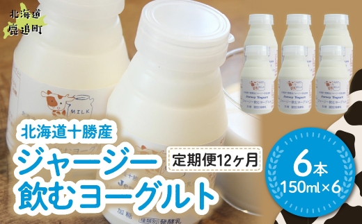 【定期12ヶ月】ジャージー飲むヨーグルト 150ml ×6 【ふるさと納税 人気 おすすめ ランキング ヨーグルト ジャージー牛乳 乳酸菌 安定剤不使用 乳化剤不使用 保存料不使用 濃厚 定期便 髙田牧場 北海道 十勝 鹿追町 送料無料】 SKM037