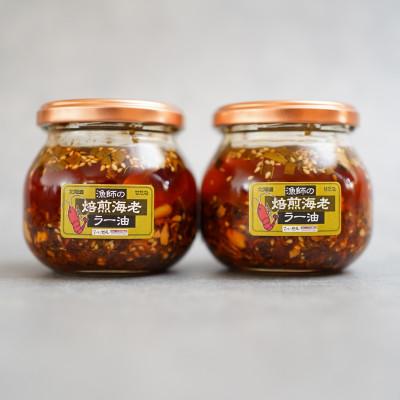 ふるさと納税 せたな町 【北海道産アカシマ海老使用】漁師の焙煎海老ラー油 160g×2本 |  | 01