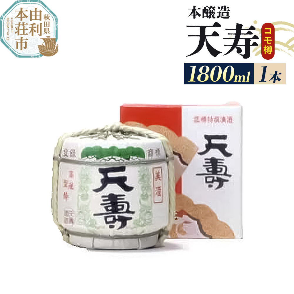 【ふるさと納税】日本酒 天寿 本醸造 コモ樽 1800ml [日本酒 酒 お酒 天寿 本醸造 コモ樽 天寿酒造 秋田県産]