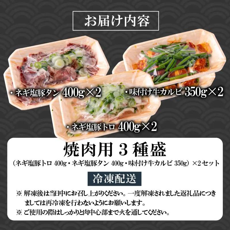 焼肉 3種盛セット ネギ塩豚トロ・豚タン・牛カルビ 2セット [A-037017]