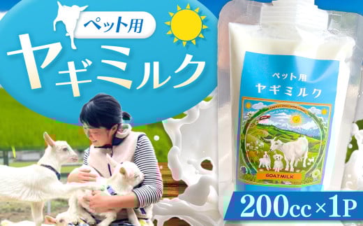 ペット用ヤギミルク 200cc×1P ❘  ペット ミルク 牛乳 兵庫県 上郡町