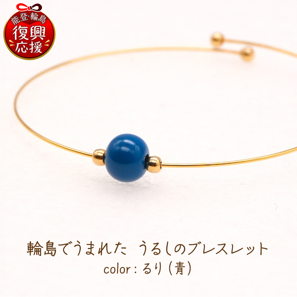 輪島でうまれたうるしのブレスレット　るり（青） wa110-022