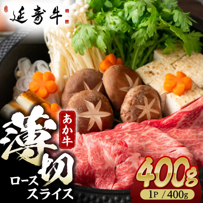 【ふるさと納税】熊本県産 延寿牛 あか牛 ロース スライス 約 400g【有限会社 九州食肉産業】[ZDQ075]