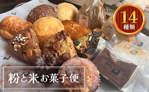 
粉と米お菓子便 焼き菓子５種類 スタッフセレクト人気パン９種類 パン ガトーショコラ チーズケーキ 紅茶 スコーン コーヒー チョコ ナッツ カヌレ ブレッド 小麦 優しいパン F6L-930
