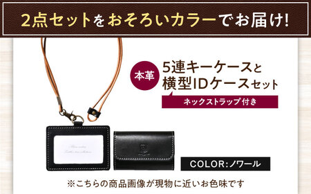 本革5連キーケースとIDケース横型（ネックストラップ付）セット ノワール 滋賀県長浜市/株式会社ブラン・クチュール[AQAY437]