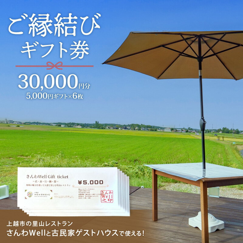 【ふるさと納税】～Sanwa Musubi Gift～ ご縁結びギフト券 30,000円分（5,000円ギフト×6枚）完全予約制 新潟県 上越市 三和区 レストラン ゲストハウス 観光 商品券 ギフト
