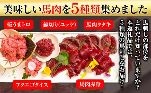 馬刺し 復興福袋5種セット 馬肉 冷凍 《60日以内に出荷予定(土日祝除く)》 千興ファーム 馬肉---sms_ffkoub_60d_23_13500_5set---