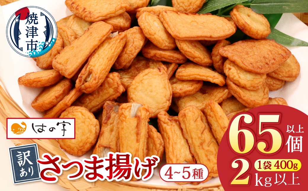 
                  a10-546　訳あり 焼津産さつま揚げ5袋セット[合計2kg以上]さつま揚げ さつまあげ 練り物 おつまみ 焼津
                