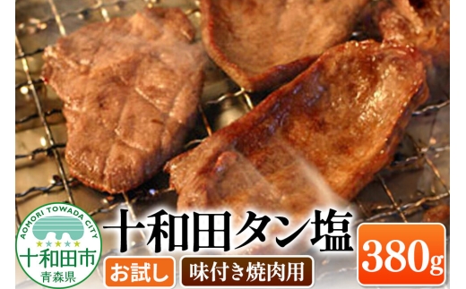 十和田タン塩 豚タン（味付き焼肉用） 380g×1パック【お試し】 十和田もも太郎 [ぶたタン 豚肉 焼肉]