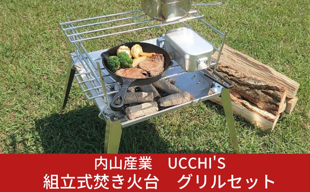 
            キャンプ用品 組立式焚き火台(焚火台) グリルセット アウトドア用品　[UCCHI’S] 【074P002】
          