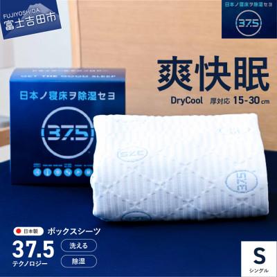 ふるさと納税 富士吉田市 【爽快眠】ボックスシーツ シングル 30cm厚対応 洗える 日本製 除湿 ドライクール 国産