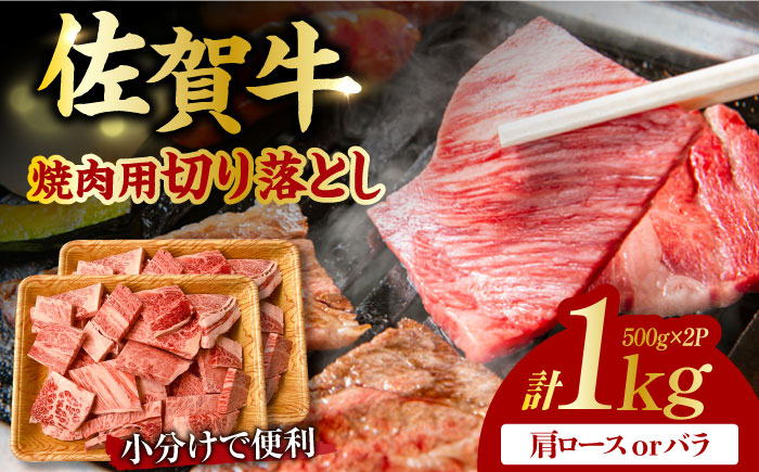 
艶さし！ 佐賀牛 焼肉用 切り落とし 1kg（500g×2P）肩ロースorバラ 吉野ヶ里町 [FDB049]
