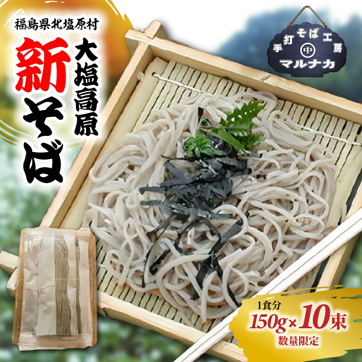 【ふるさと納税】大塩高原　新そば（10食分） ふるさと納税 人気 おすすめ そば 蕎麦 新そば 新蕎麦 名物 手作り 国産 福島県 北塩原村 送料無料 KBAI001