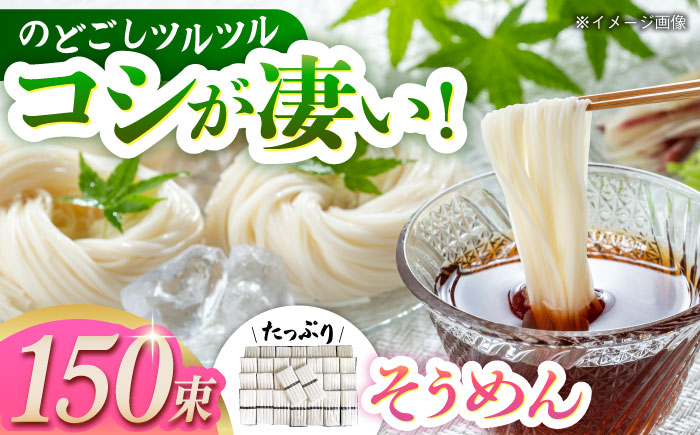 
            島原手延べそうめん たっぷり150束 長崎県/ダイニング味遊 [42ACAG029]
          