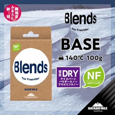 ふるさと納税 鶴岡市 ハヤシワックス　Blends BASE WAX　ブレンズ ベースワックス ホットワックス&amp;生塗