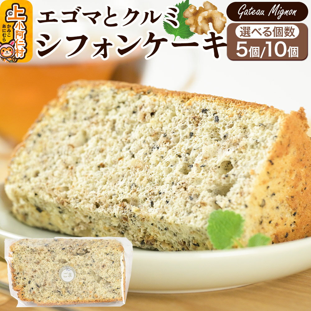 【ふるさと納税】【選べる個数】エゴマとクルミのシフォンケーキ（5個／10個） 《冷凍》 秋田県 上小阿仁村 ケーキ スイーツ おかし