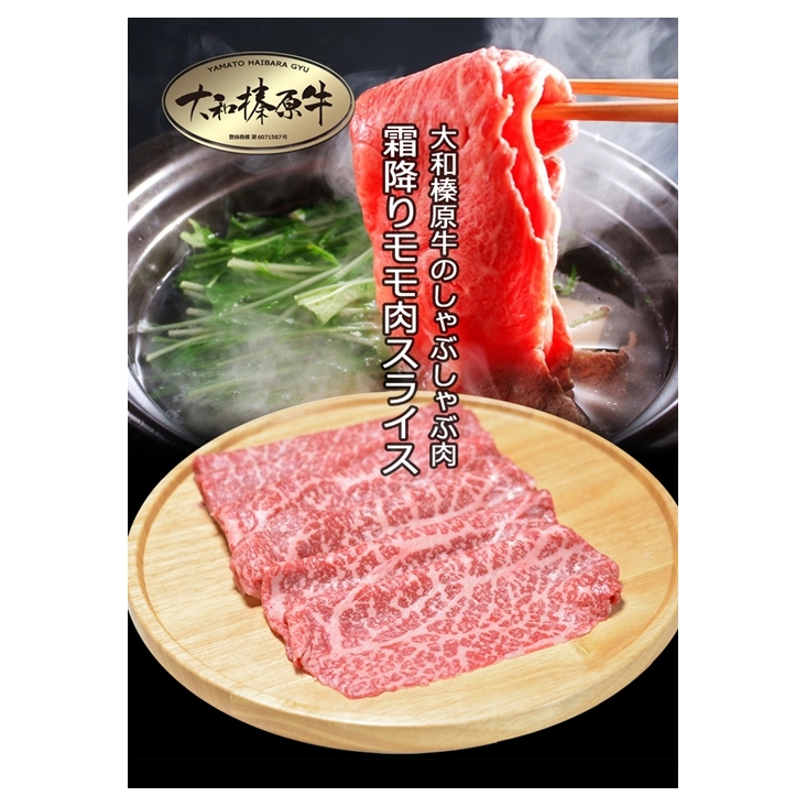 （冷凍） 大和榛原牛 アッサリ しゃぶしゃぶ用 霜降り もも 300g シート巻き仕上 ／うし源 本店 ふるさと納税 A5 スライス お取り寄せ 父の日 奈良県 宇陀市 お中元 贈答用 贈り物 暑中見