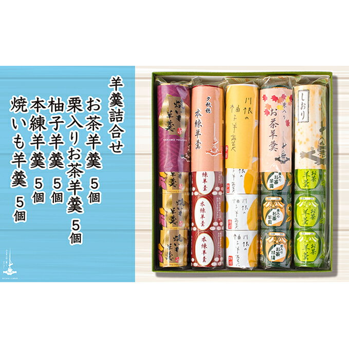 【ふるさと納税】羊羹5個袋入り×5種　箱入り 和菓子 スイーツ ようかん