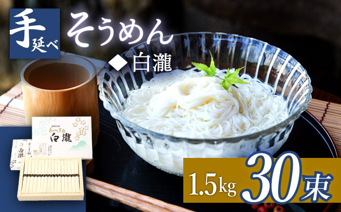 
【八代続く伝統】手延べ そうめん（白瀧） 30束 1.5kg 化粧箱 素麺 南島原市 / 長崎県農産品流通合同会社 [SCB070]
