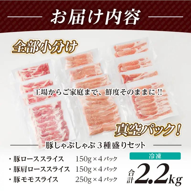 全部小分け真空パック!!宮崎県産豚しゃぶしゃぶ3種盛りセット合計2.2kg 肉 豚 豚肉 おかず 国産 FN-Limited-PR_T041-0025-F