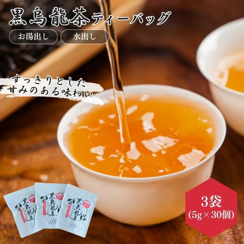 お茶 いしだ茶屋 黒烏龍茶 ティーバッグ お茶