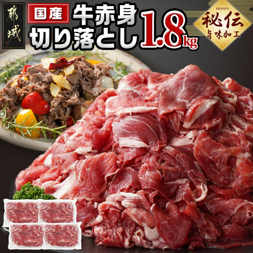 国産牛赤身切り落とし1.8kg(うま味加工)_12-3609