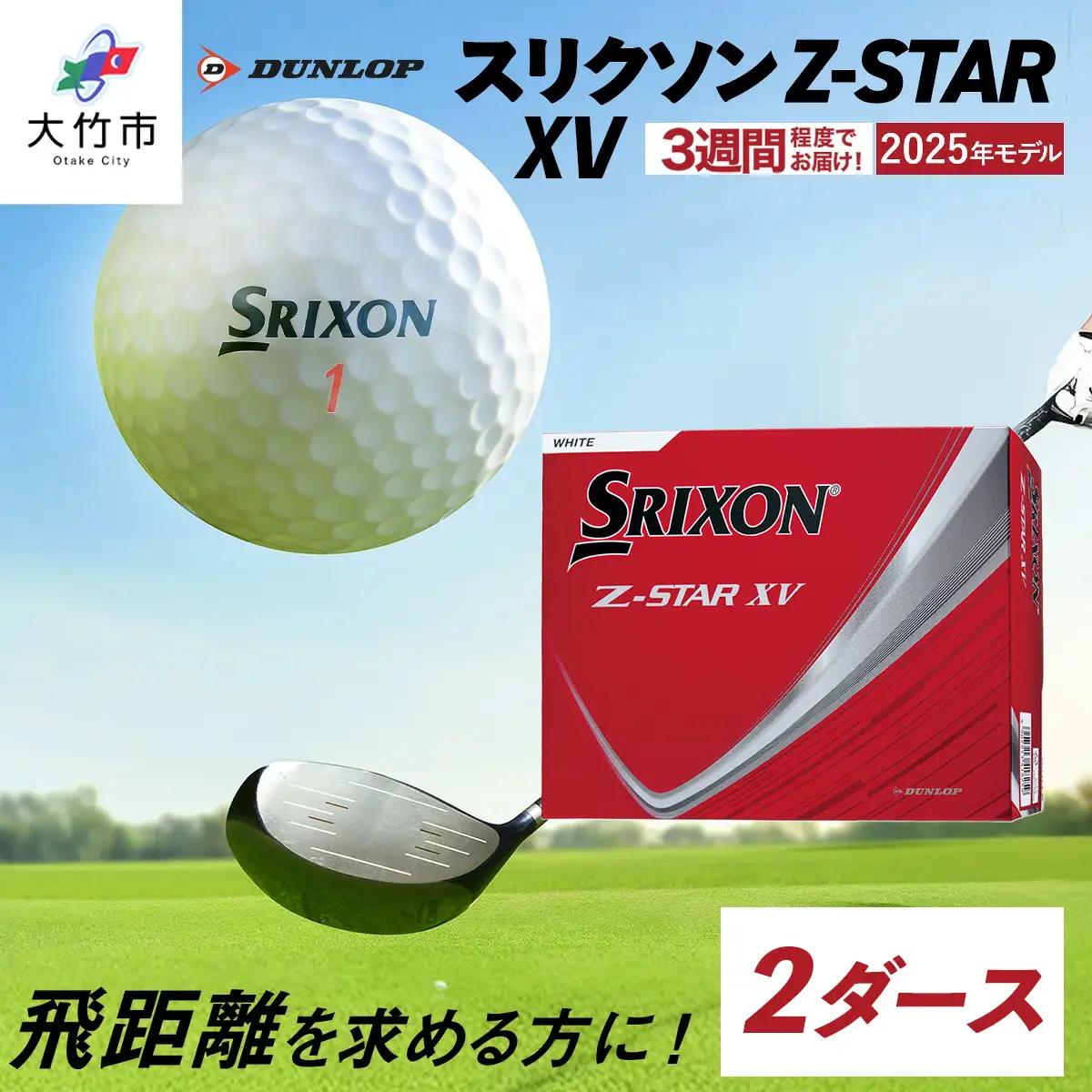 2025年モデル スリクソン Z-STAR XV 2ダース【ホワイト】ダンロップ ゴルフボール｜24個入り DUNLOP SRIXON 飛距離 直進性 ソフトフィール 打感 スピン系 低打出し 高スピン ふるさと プレゼント 贈り物 golf [2028]