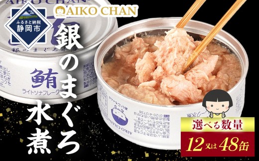
                  【最短3～10日前後で発送】あいこちゃん銀のまぐろ水煮 70g　【選べる数量】12缶又は48缶　缶詰 ツナ缶 備蓄 無添加
                
