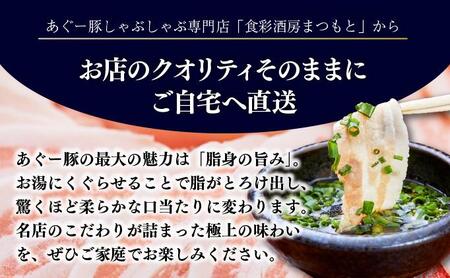 まつもと自慢のあぐー豚しゃぶしゃぶセット【4月配送】基本セット（3人前）   I  あぐー 豚 しゃぶしゃぶ セット 3人前 4月 配送 国産 豚肉 冷凍  沖縄県 南城市