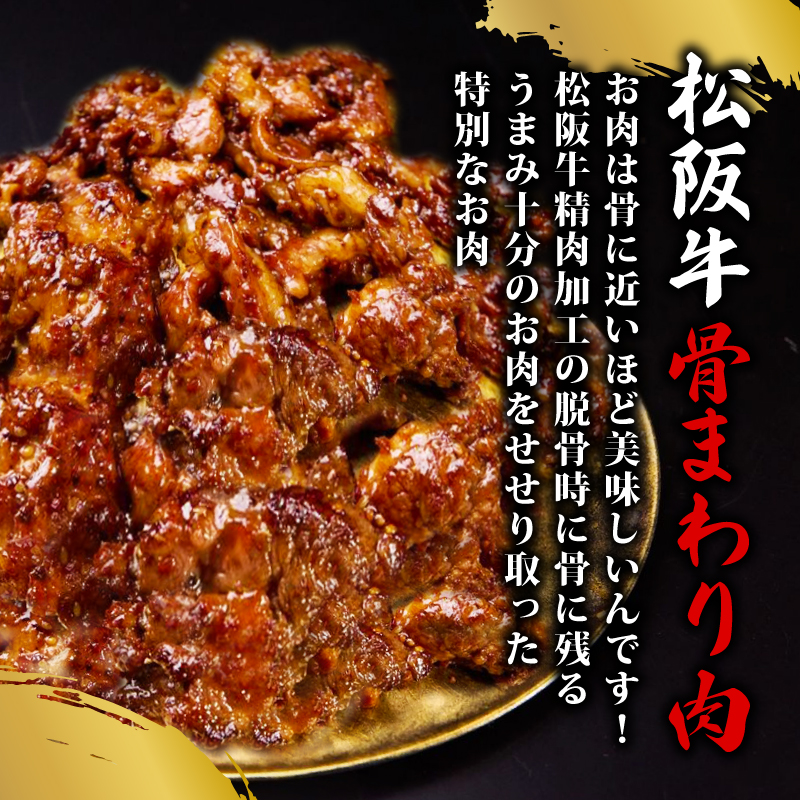 松阪牛 せせり 味付け肉 900g ( 300g✕3ﾊﾟｯｸ ) 冷凍 小分け 骨まわり肉 赤身 松阪 牛肉 ブランド牛 高級 和牛 国産牛 せせり 松阪牛 松坂牛 焼き肉 BBQ キャンプ おすすめ