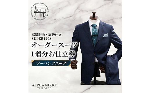 オーダースーツ(高級服地・高級仕立SUPER120S) ＜ツーパンツスーツ＞《 スーツ オーダースーツ ウール オーダーメイド オリジナル 》【2504Q05105】