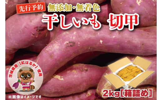 
無添加 無着色 干しいも 切甲 2kg 訳あり わけあり ほしいも 干し芋 ほし芋 国産 茨城 茨城県 茨城県産 紅はるか 箱 箱詰め 切れ端 切り落とし 角切り
